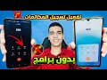 كيفية إضافة تسجيل المكالمات في هاتفك بسهولة شرح خطوة بخطوة 2026