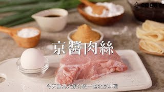 京醬肉絲｜道地北京菜料理食譜｜【COOKY】家常豪系列 