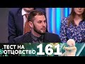 Тест на отцовство | Выпуск 161