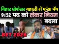 Bihar Assistant Professor Vacancy 2026 | Bihar BET Selection Process में बड़ा बदलाव | Bihar BET 2026