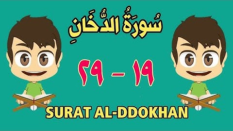 سورة الدخان من الأية (١٩) إلى الأية (٢٩) - مكررة ثلاث مرات - الجزء الخامس و العشرون