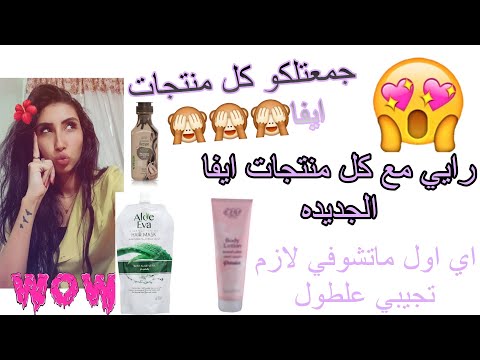 احسن واحلي منتجات تجربيها من ايفا