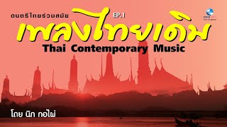 จินตนาการสยาม ชุด 1 ลาวเด็ดดวงดอกไม้ ไพเราะเพลิดเพลิน หลับสบาย -นิก กอไผ่ Thai Contemporary Music