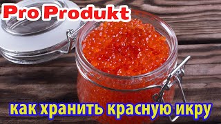 Как хранить красную икру