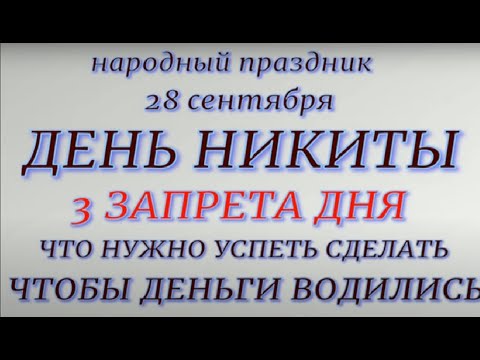 28 сентября народный праздник День Никиты. Народные приметы и традиции. Запреты дня.