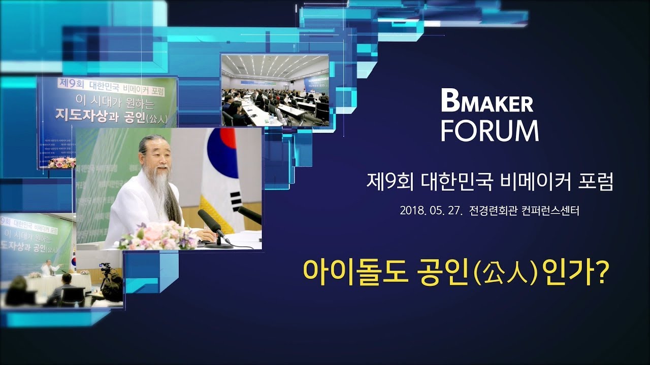 [대한민국 비메이커 포럼] 7480강 아이돌도 공인인가? 인문학강의 책