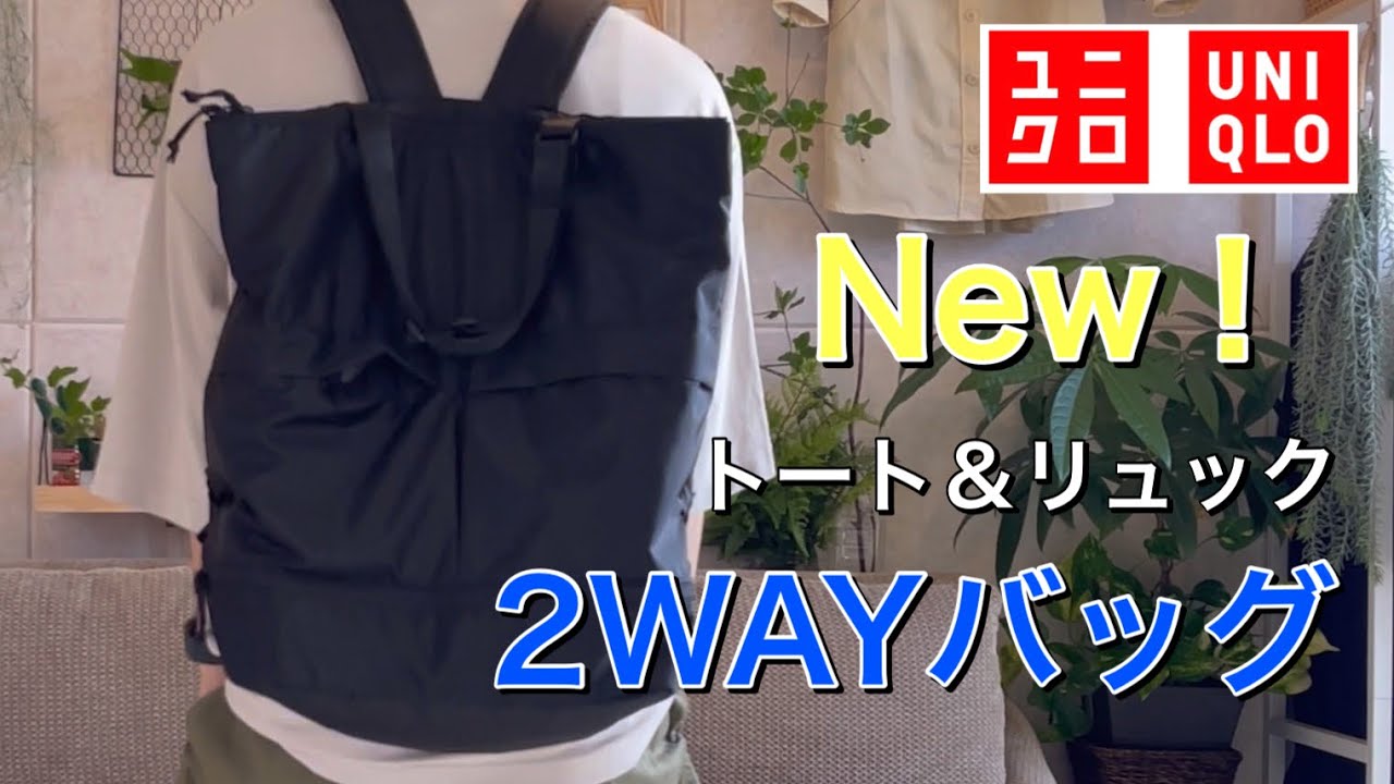 ユニクロ　ユーティリティ2WAYバッグ