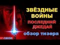 Звёздные Войны. Последние Джедаи. Обзор тизера.