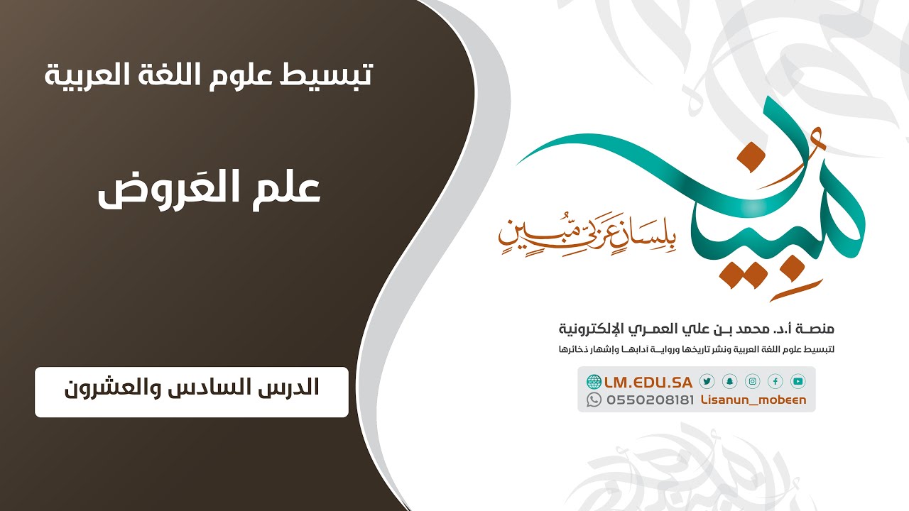 علم العَرُوض | المستوى ١ | الدرس ٢٦ | نغمة بحر المضارع