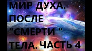 ВОЗВРАЩЕНИЕ В МИР ДУШИ. ЧАСТЬ ЧЕТВЁРТАЯ, МЕЦЕРАСО