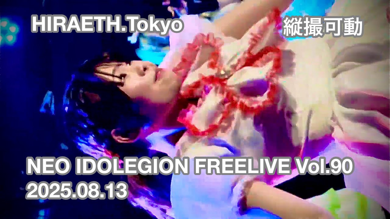HIRAETH.Tokyo　NEO IDOLEGION FREELIVE Vol.90　2025.08.13　縦撮りテスト