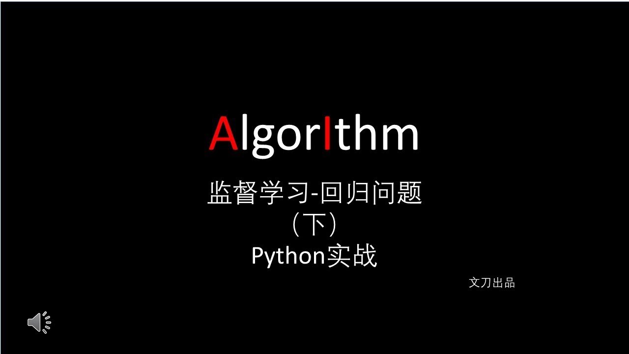 机器学习 理论与实战 回归问题 下 Python实战 多项式拟合 文刀出品 Youtube 机器学习 理论与实战 回归问题 下 Python实战 多项式拟合 文刀出品 Youtube