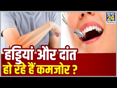 वीडियो: मेरे दांत कमजोर क्यों हैं?