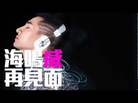 [JOY RICH] [新歌] 海鳴威 - 再見面(心虛國語版)
