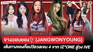 The Story of JANG WONYOUNG IVE (จางวอนยอง)🐰 TOP VISUAL 4th GEN from IZ*ONE to IVE | OH THINK! EP.80