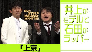 井上がモデルで石田がラッパー「上京」