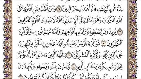 سورة الصف مكتوبة للشيخ ياسر الدوسري برواية حفص عن عاصم