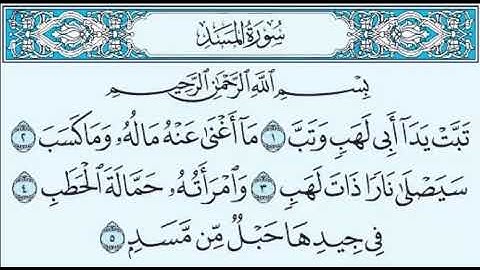 سورة المسد بصوت الشيخ صلاح بوخاطر  Sourate Al-Masad