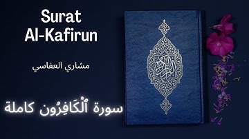 Holy Quran | Surat 109 Al-Kafirun | Mishari Alafasy | مشاري العفاسي سورة ٱلْكَافِرُون كاملة