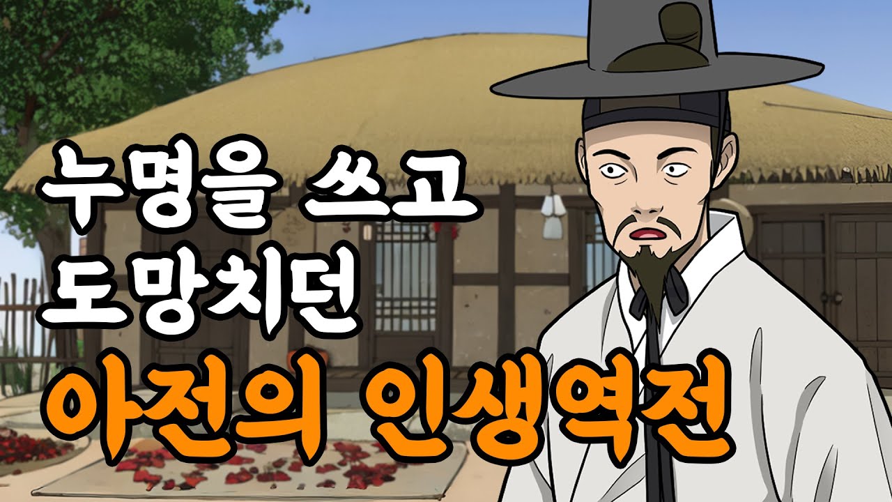 [야담설화 161]  누명을 쓰고 도망치던 아전의 인생   - 옛날이야기, 야담, 설화, 야사,