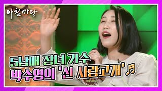 [도전 꿈의 무대] 5남매 장녀 가수 박수영의 ‘신 사랑고개’♬ KBS 211215 방송