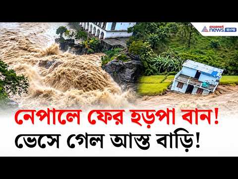 Nepal-এ ফের হড়পা বানে গিলে খেল আস্ত গ্রাম, ভেসে গেল বাড়ি!। Flood News