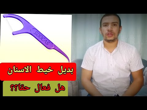 بديل خيط تنظيف الاسنان لعلاج جيوب اللثه و ازاله الاكل العالق بين الاسنان