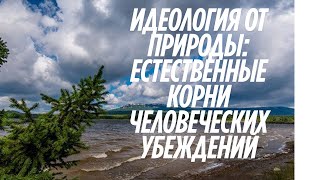 Идеология от природы: естественные корни человеческих убеждений