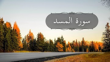 سورة المسد كاملة بصوت القارئ ناصر القطامي | هدوء وسكينة لروحك