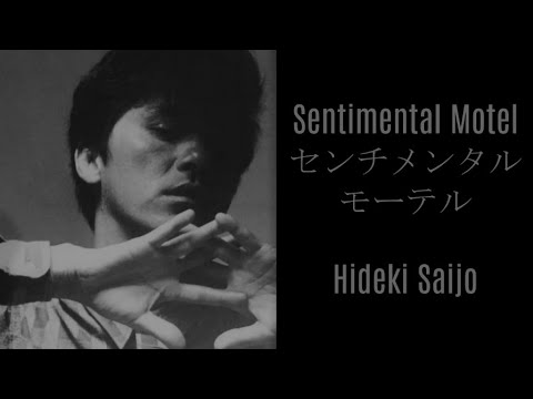 センチメンタル・モーテル　西城秀樹 / Hideki Saijo - Sentimental Motel