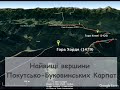 Найвищі вершини Покутсько-Буковинських Карпат