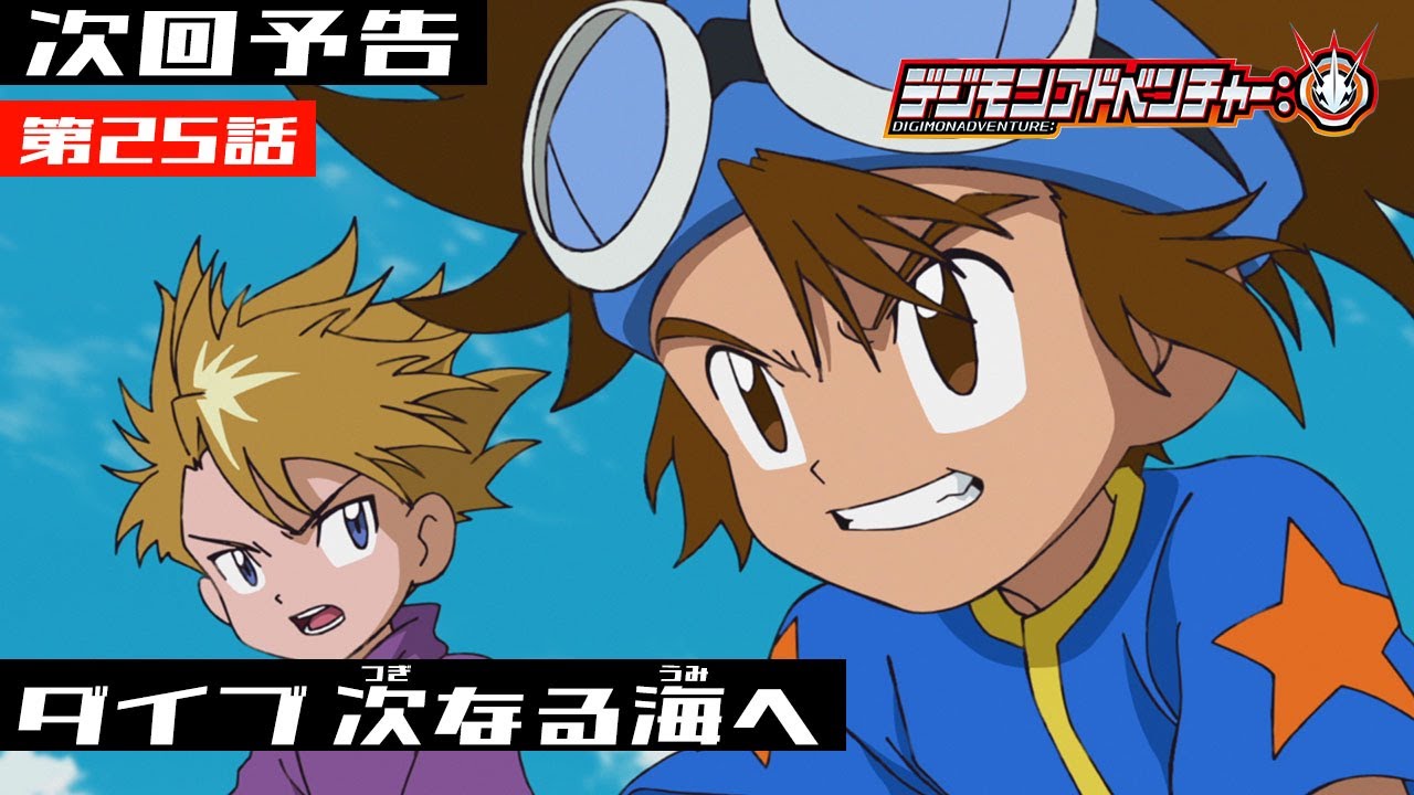 デジモンアドベンチャー 第25話予告 ダイブ 次なる海へ Youtube