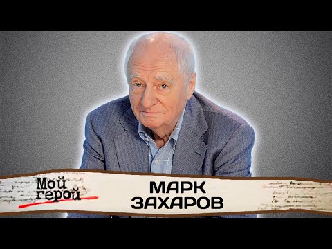 Памяти Марка Захарова