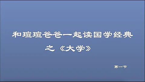01|大学|国学经典|诵读|传统文化 - 天天要闻