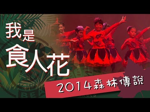 我是食人花｜粵語兒歌｜2014熊熊兒童音樂劇《森林傳說》