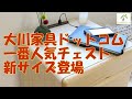 大川家具ドットコム一番人気のなごみチェストに新サイズ登場