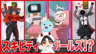 スキビディトイレのキャラが性別チェンジしまくったらヤバすぎたw【 skibidi toilet / スキビディトイレ】【リアクション】