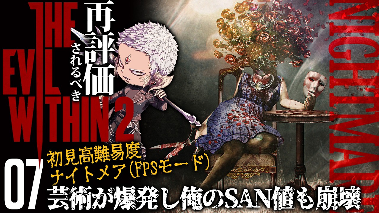 07 芸術とSAN値が爆発し再評価されるべきホラゲー｜The Evil Within 2