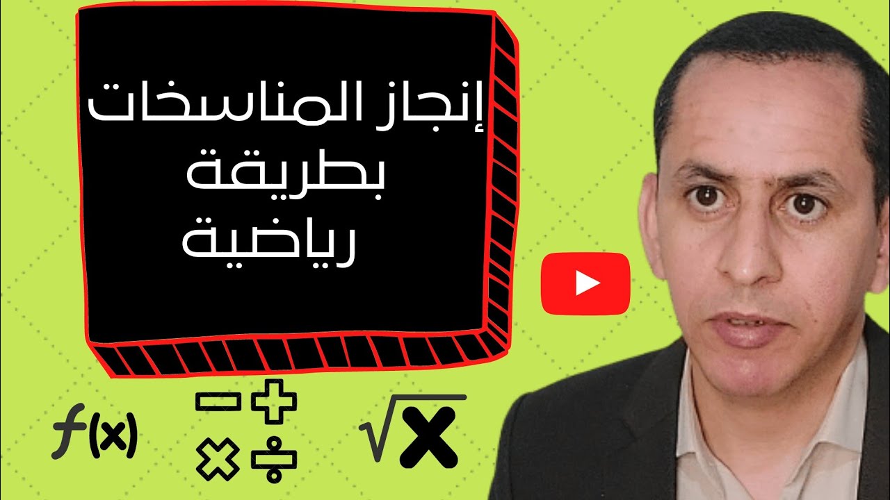 إنجاز المناسخات بطريقة رياضية..محاولة فهم المنطق الرياضي المعتمد في إنجاز المناسخات..2021