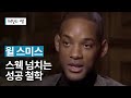 [셀럽영어] &#39;스웩&#39; 넘치는 윌 스미스의 성공 철학 (feat. 스웩 넘치게 말 끝내는 법) | 헤일리 쌤