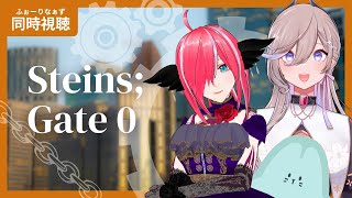【同時視聴】オカリンの覚悟、ラボメンの行く末、見届けるぞ……!!【Steins;Gate 0】