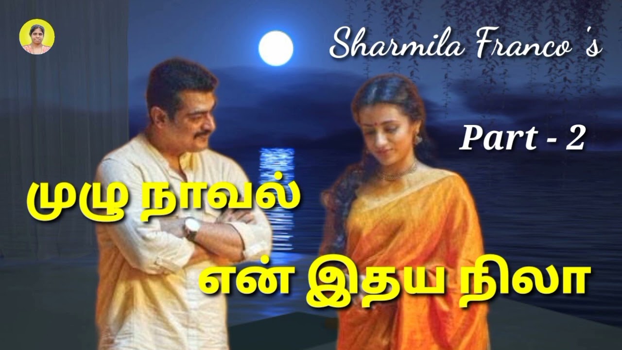 என் இதய நிலா |முழு நாவல் |En idhaya nilaa | Full novel