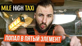 Безумное такси в Пятом Элементе. Когда ты соединил две игры в одну! [MiLE HiGH TAXi]