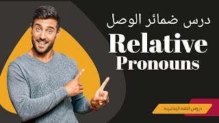 Relative Pronouns  سلسلة دروس اللغة الإنجليزية بالدارجة | شرح ضمائر الوصل