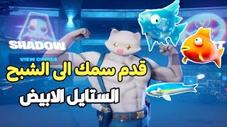 فورتنايت - كيفية الحصول على الستايل الابيض الظل قدم السمك الى الشبح ( القط الشقي الماكر )