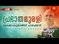 03.05.2024 Malayalam Murli Live | Brahma Kumaris Satsang @ Shivajyothibhavan Palakkad | BK Keralam