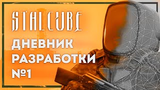 STALCUBE - Дневник разработки №1