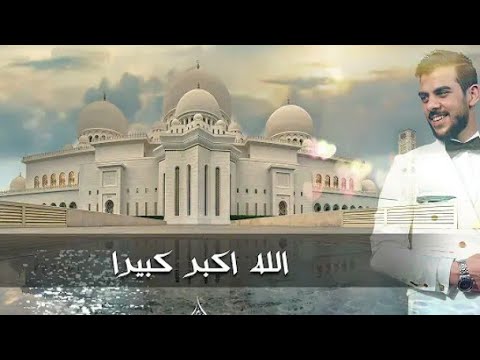 تكبيرات العيد كاملة اسلام صبحي الله اكبر كبيرا والحمد لله كثيرآ
