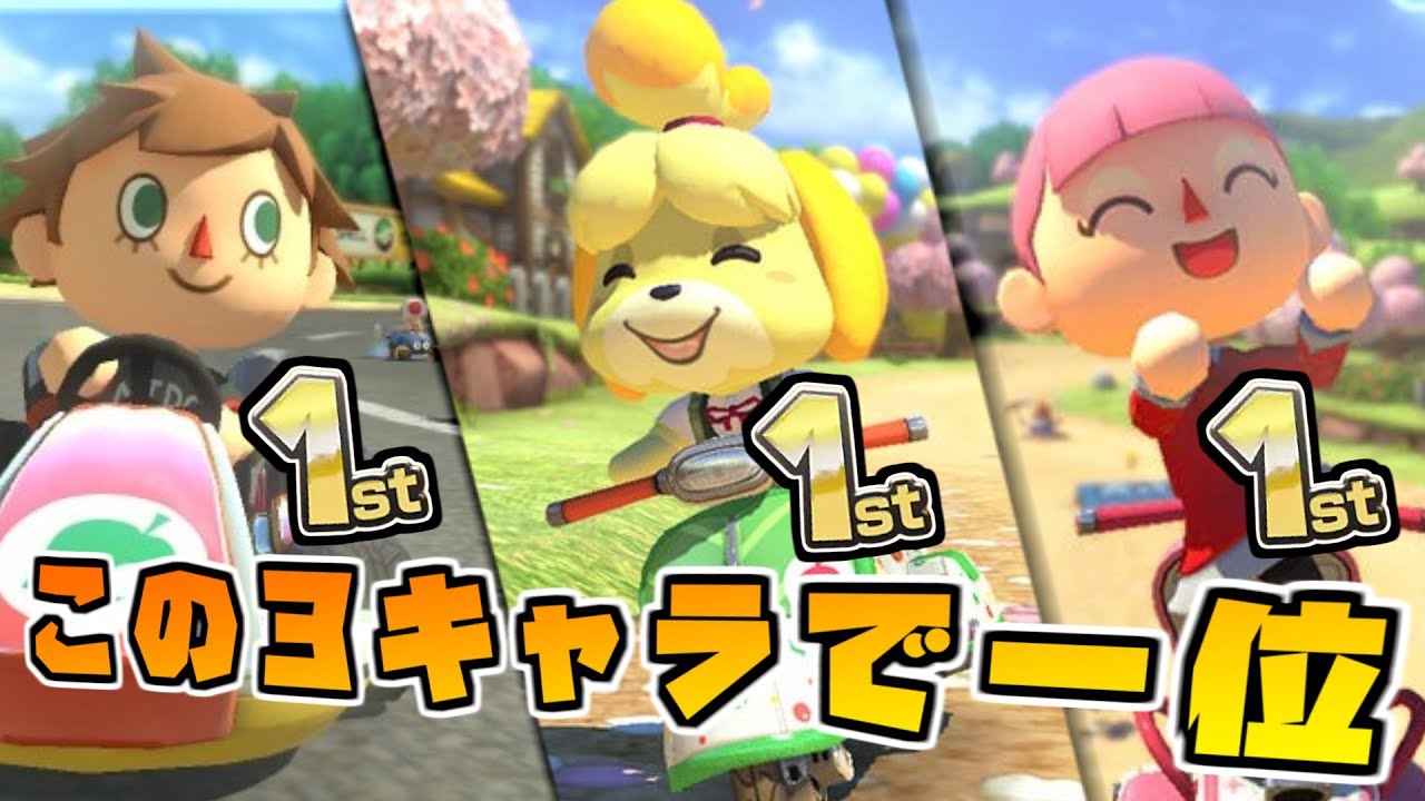 あつ森キャラで1st獲るまで【マリオカート8デラックス】 - YouTube
