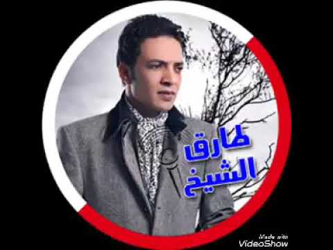 أغنية طارق الشيخ من مسلسل البيت الكبير